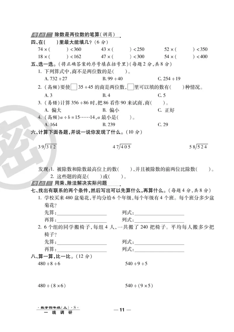 四（上）数学试卷《一线调研卷》苏教版_小学全网线上同款资料_12号文件_12号文件