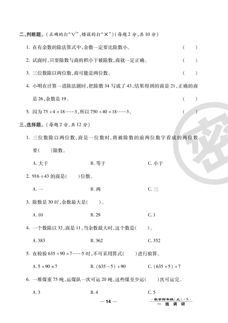 四（上）数学试卷《一线调研卷》苏教版_小学全网线上同款资料_12号文件_12号文件