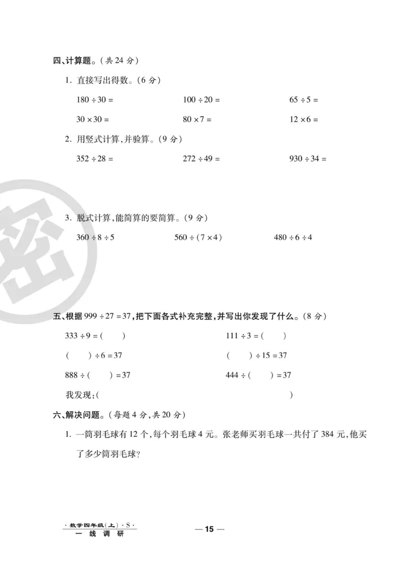四（上）数学试卷《一线调研卷》苏教版_小学全网线上同款资料_12号文件_12号文件