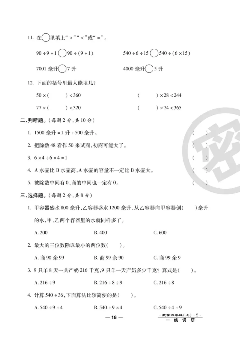 四（上）数学试卷《一线调研卷》苏教版_小学全网线上同款资料_12号文件_12号文件