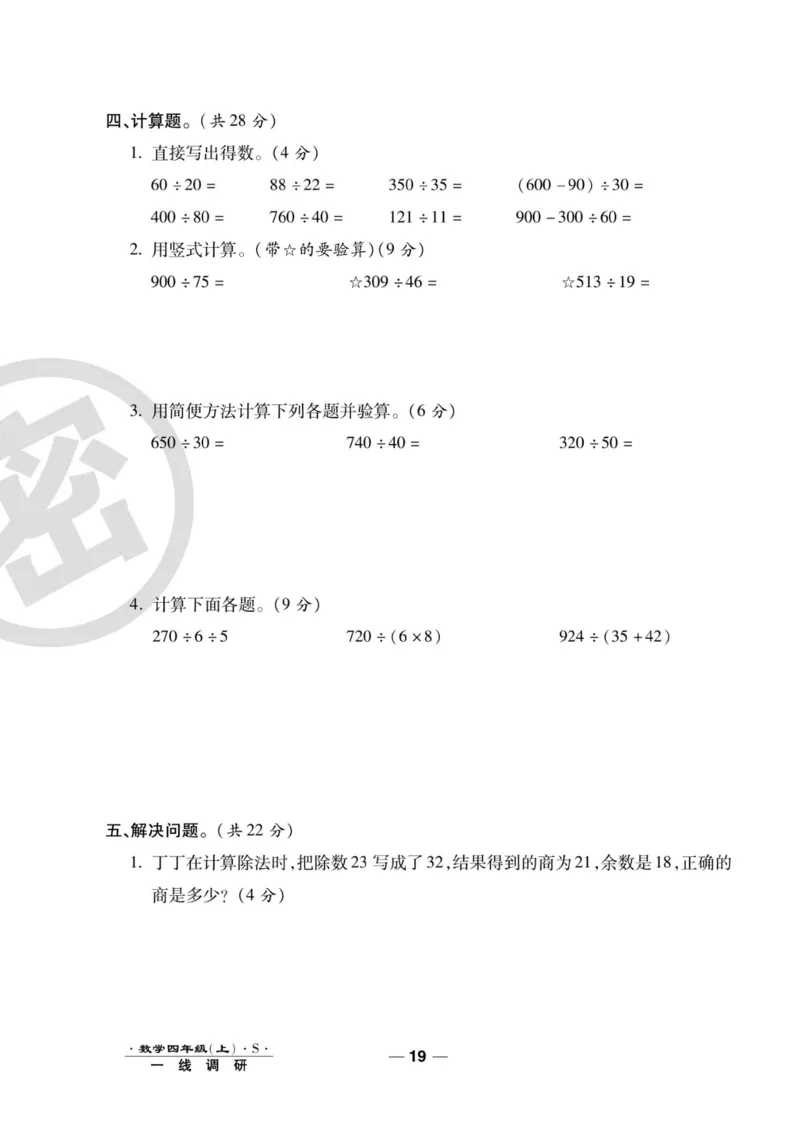 四（上）数学试卷《一线调研卷》苏教版_小学全网线上同款资料_12号文件_12号文件