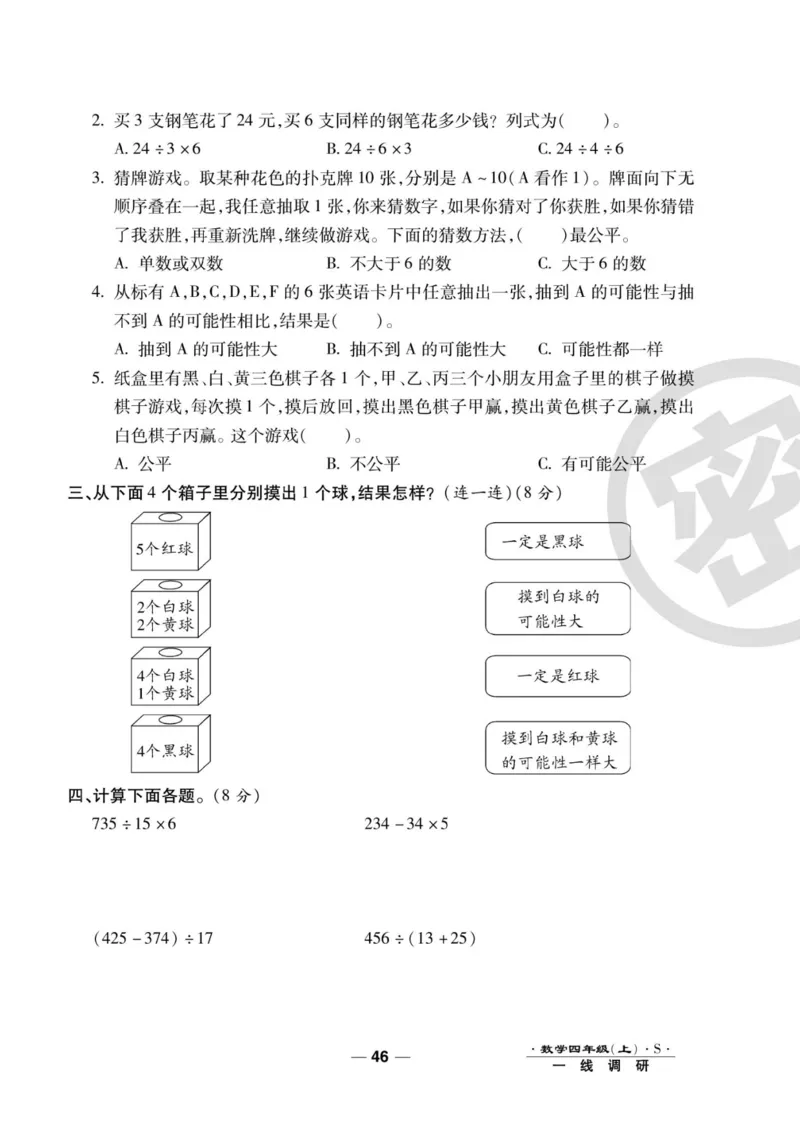 四（上）数学试卷《一线调研卷》苏教版_小学全网线上同款资料_12号文件_12号文件