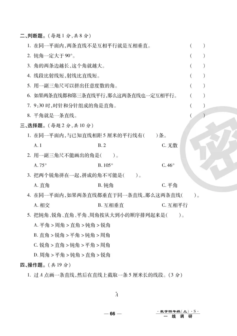 四（上）数学试卷《一线调研卷》苏教版_小学全网线上同款资料_12号文件_12号文件
