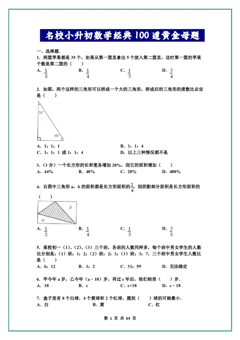 名校小升初数学高频经典100道黄金母题(含答案)_六上数学25秋