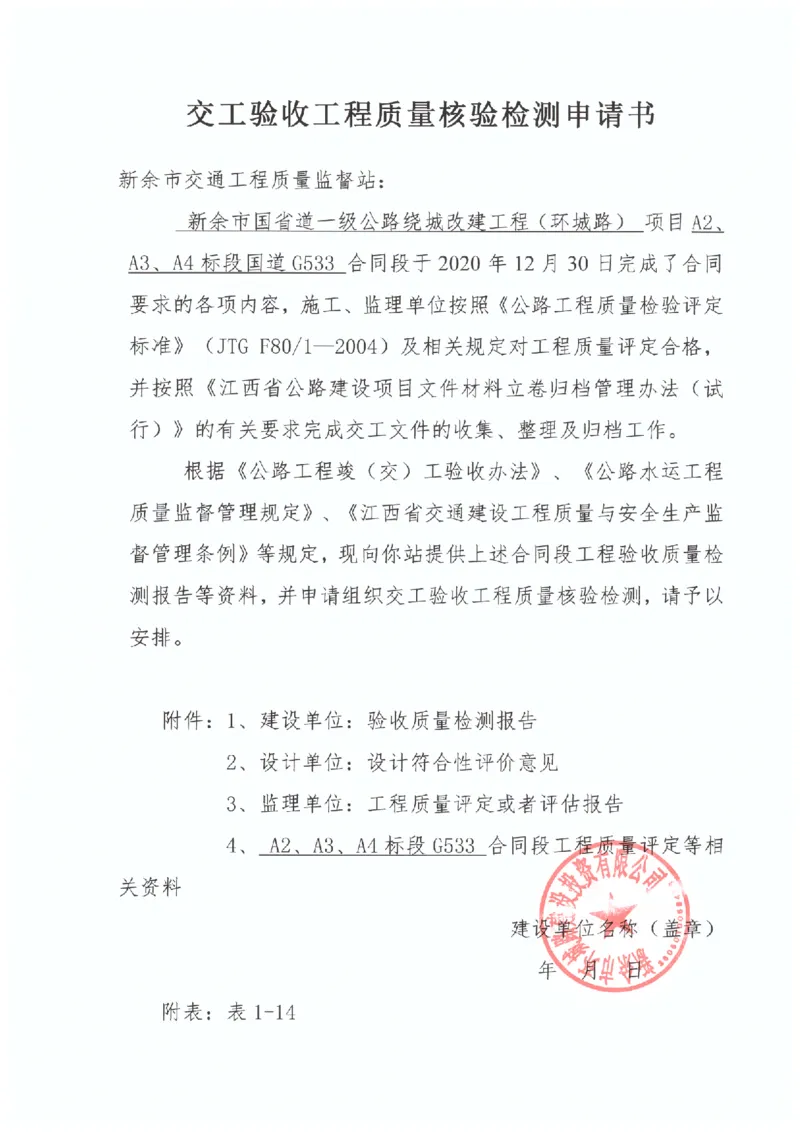 1、建设单位交工验收工程质量核验检测申请书_2021-2023年优秀施组方案_施工组织设计_施组11-新余环城路项目施工组织设计_交工验收记录_G533