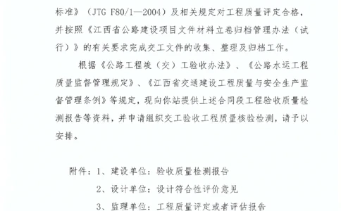 1、建设单位交工验收工程质量核验检测申请书_2021-2023年优秀施组方案_施工组织设计_施组11-新余环城路项目施工组织设计_交工验收记录_G533