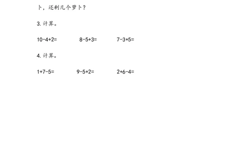 3.1110以内的加减混合_一年级上下册资料_一年级上语数英上下册学习资料_3-6-3、小学一年级数学上册_青岛版_2、同步练习_第三单元10以内的加减法