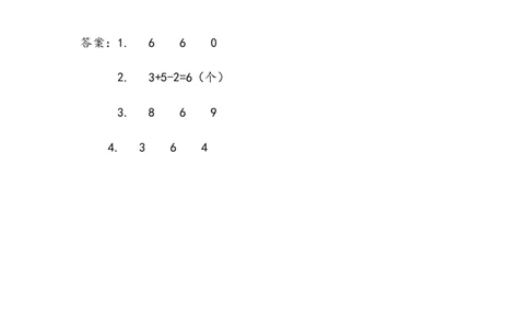 3.1110以内的加减混合_一年级上下册资料_一年级上语数英上下册学习资料_3-6-3、小学一年级数学上册_青岛版_2、同步练习_第三单元10以内的加减法