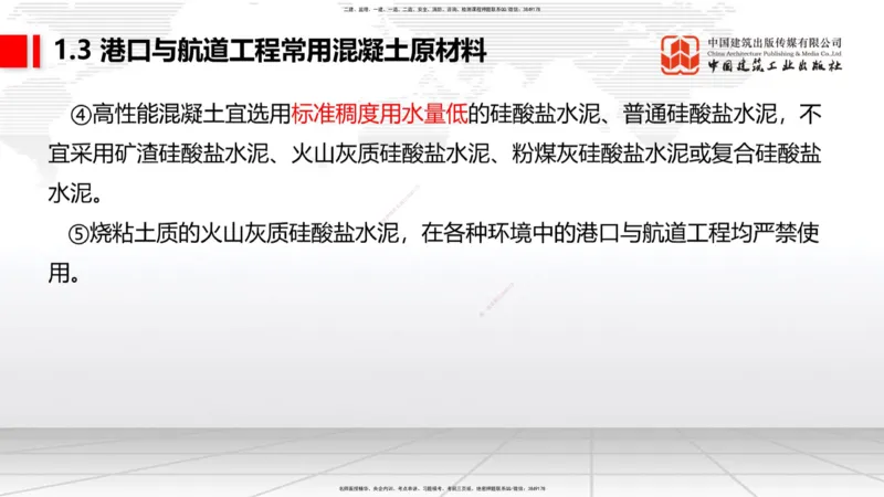 A02节：1.2勘察与测绘成果的应用（2）-1.3混凝土原材料（1）（10.14）_2026年一级建造师_2026年一建港航_2025年一建港航SVIP_02-基础精讲✿高端面授✿深度强化_讲义
