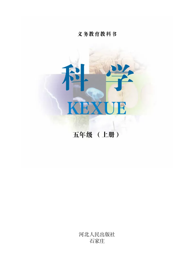 冀教版5年级科学上册高清教材_全部版本&bull;小学科学电子课本_冀教版小学科学电子课本