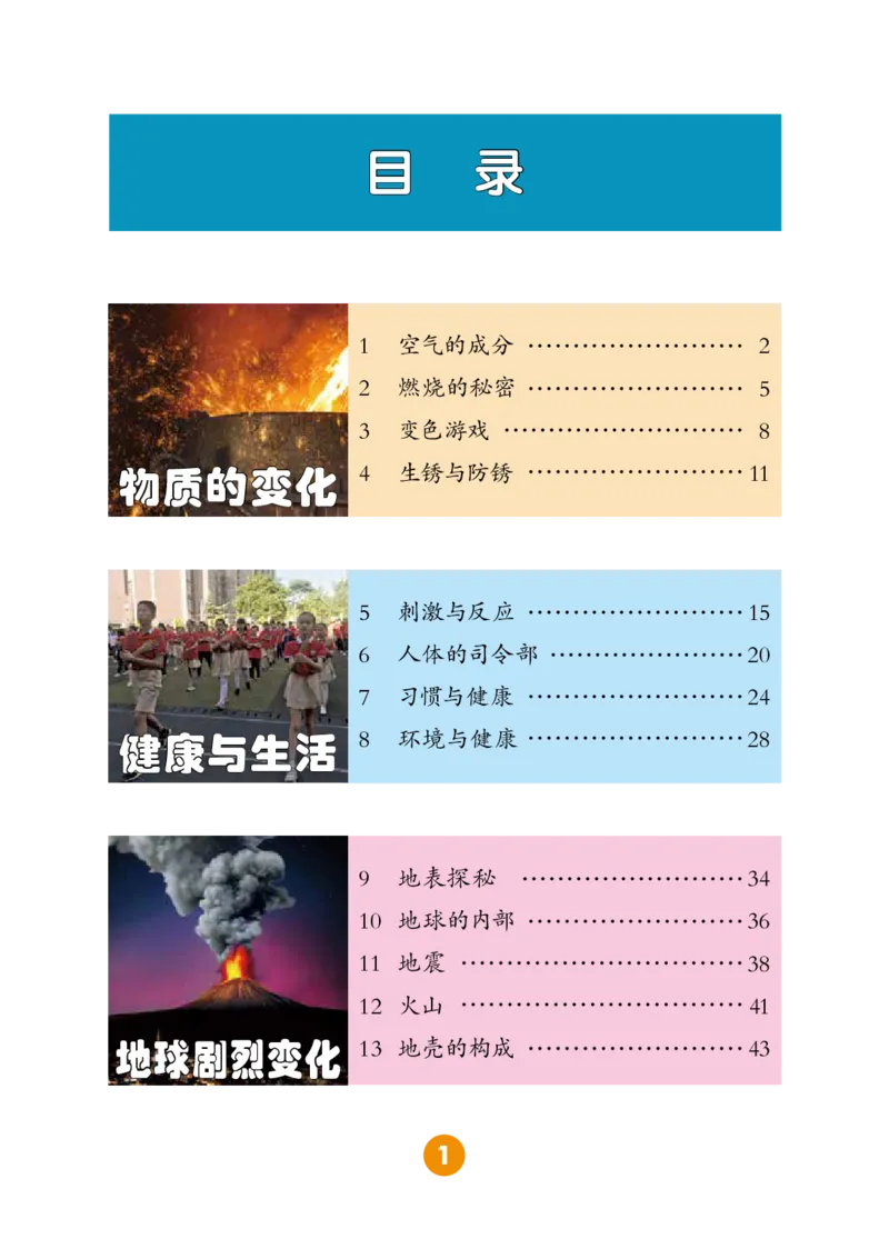 冀教版5年级科学上册高清教材_全部版本&bull;小学科学电子课本_冀教版小学科学电子课本