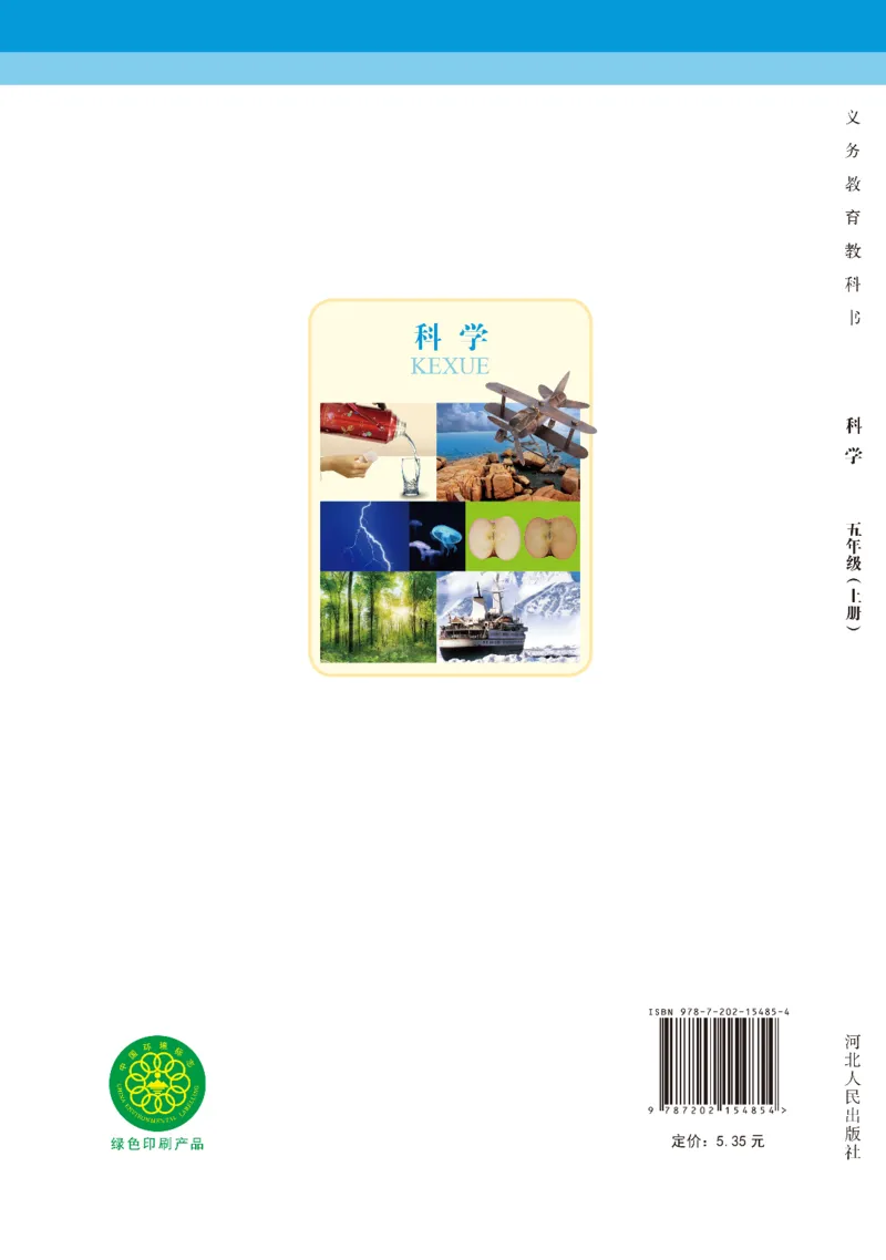 冀教版5年级科学上册高清教材_全部版本&bull;小学科学电子课本_冀教版小学科学电子课本