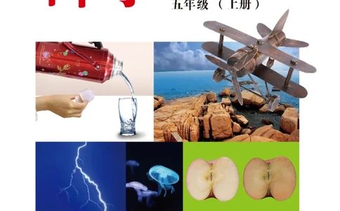 冀教版5年级科学上册高清教材_全部版本&bull;小学科学电子课本_冀教版小学科学电子课本