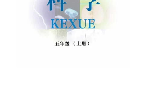 冀教版5年级科学上册高清教材_全部版本&bull;小学科学电子课本_冀教版小学科学电子课本