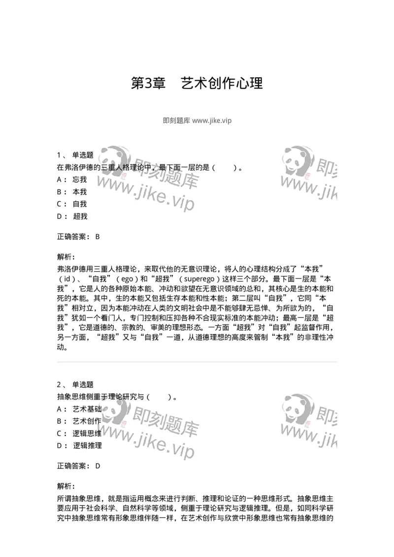 61010303-第3章　艺术创作心理-194333_军队文职(1)_01.军队文职真题-专业课_（全）版本一（历年真题+章节练习+模拟题）_舞蹈(军队文职)_章节练习_题目+解析