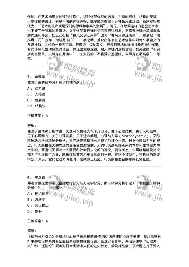 61010303-第3章　艺术创作心理-194333_军队文职(1)_01.军队文职真题-专业课_（全）版本一（历年真题+章节练习+模拟题）_舞蹈(军队文职)_章节练习_题目+解析