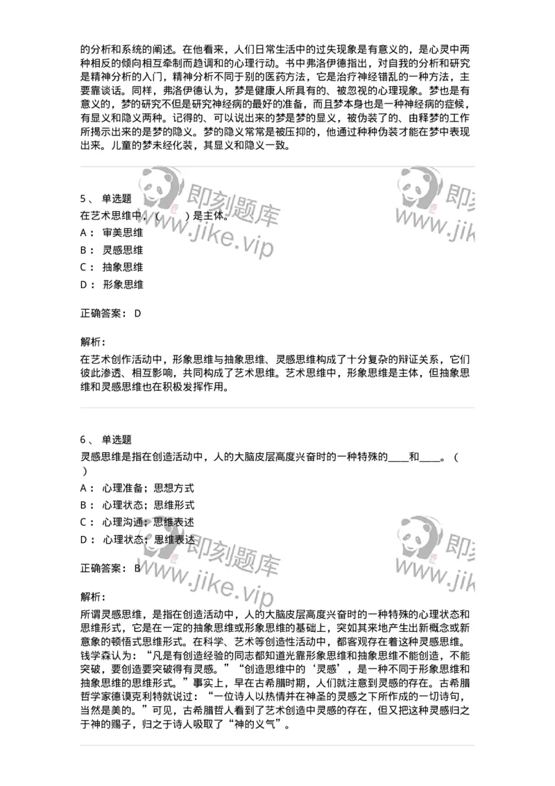 61010303-第3章　艺术创作心理-194333_军队文职(1)_01.军队文职真题-专业课_（全）版本一（历年真题+章节练习+模拟题）_舞蹈(军队文职)_章节练习_题目+解析