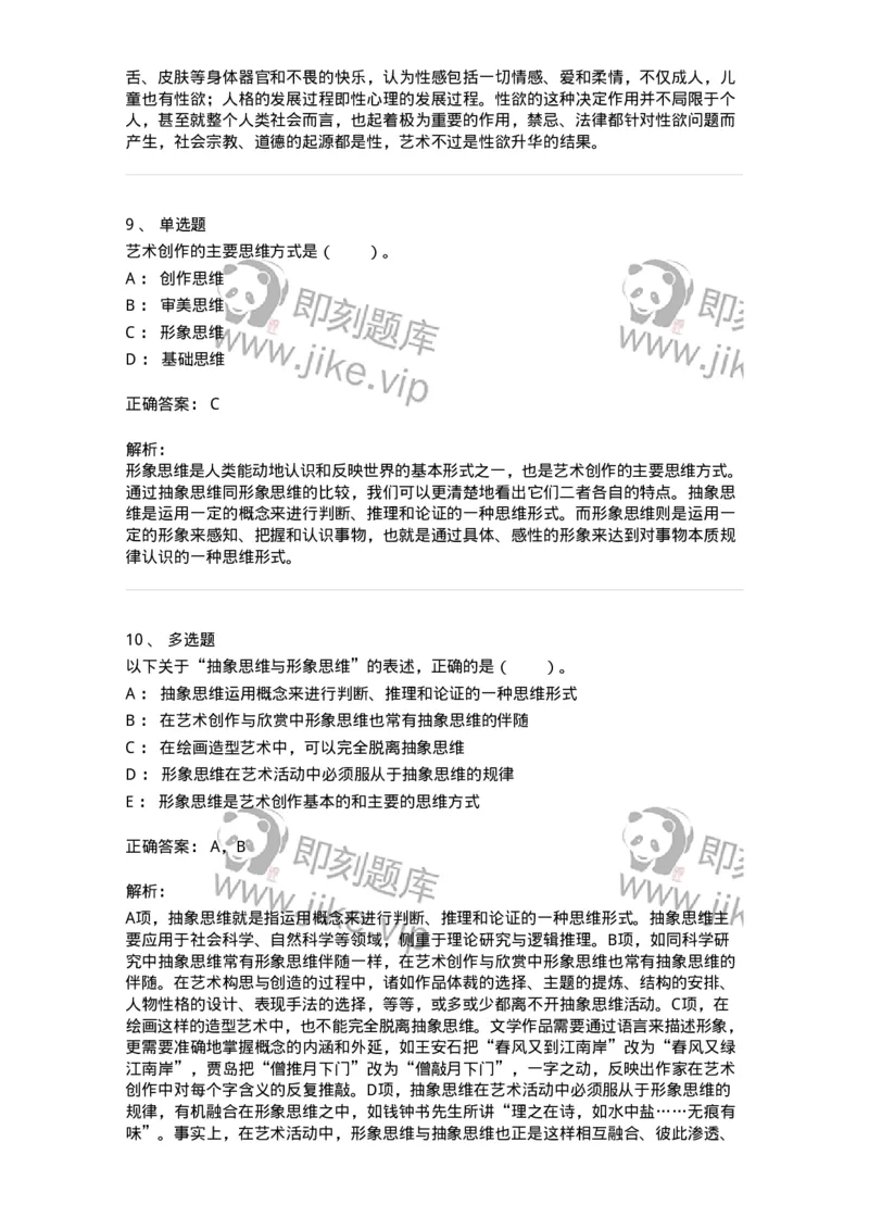 61010303-第3章　艺术创作心理-194333_军队文职(1)_01.军队文职真题-专业课_（全）版本一（历年真题+章节练习+模拟题）_舞蹈(军队文职)_章节练习_题目+解析