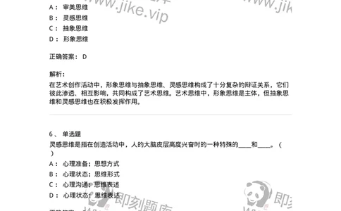 61010303-第3章　艺术创作心理-194333_军队文职(1)_01.军队文职真题-专业课_（全）版本一（历年真题+章节练习+模拟题）_舞蹈(军队文职)_章节练习_题目+解析