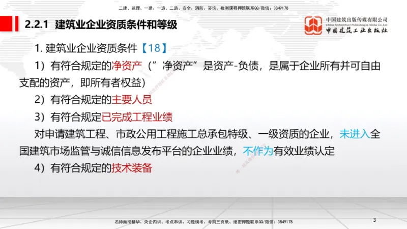 A07节：2.2.1建筑业企业资质条件和等级～2.3.4建造师基本权利和义务（12.2）_2026年一建法规_2025年一建法规SVIP_02-基础精讲✿高端面授✿深度强化_讲义