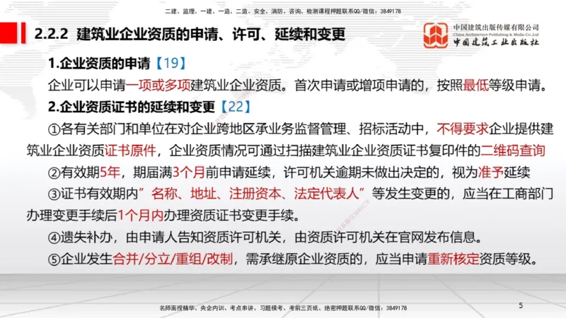 A07节：2.2.1建筑业企业资质条件和等级～2.3.4建造师基本权利和义务（12.2）_2026年一建法规_2025年一建法规SVIP_02-基础精讲✿高端面授✿深度强化_讲义