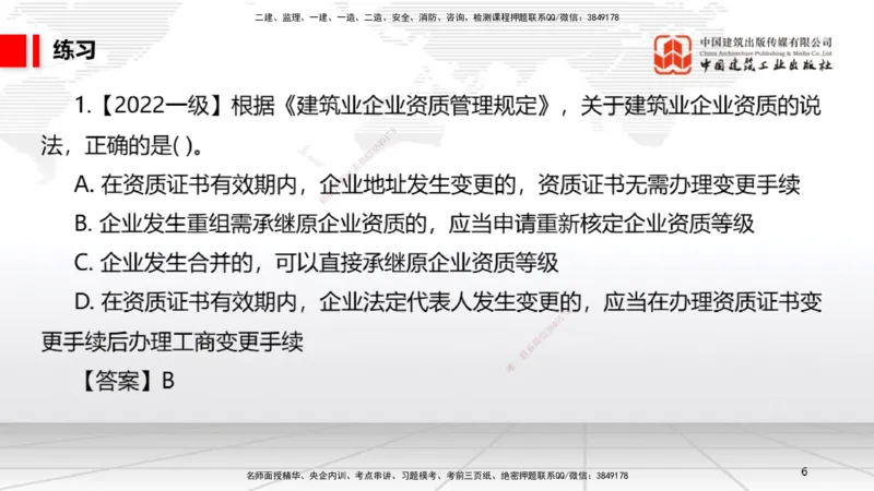 A07节：2.2.1建筑业企业资质条件和等级～2.3.4建造师基本权利和义务（12.2）_2026年一建法规_2025年一建法规SVIP_02-基础精讲✿高端面授✿深度强化_讲义