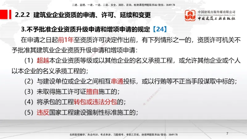 A07节：2.2.1建筑业企业资质条件和等级～2.3.4建造师基本权利和义务（12.2）_2026年一建法规_2025年一建法规SVIP_02-基础精讲✿高端面授✿深度强化_讲义