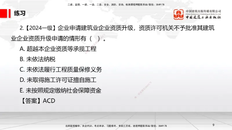 A07节：2.2.1建筑业企业资质条件和等级～2.3.4建造师基本权利和义务（12.2）_2026年一建法规_2025年一建法规SVIP_02-基础精讲✿高端面授✿深度强化_讲义