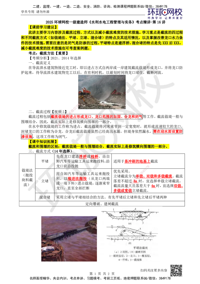 16.第16讲-21截流方法_2026年一级建造师_2026年一建水利_2025年一建水利SVIP_02-基础精讲✿高端面授✿深度强化_18-水利《考点精讲班》赵珊珊、刘二林HQ_赵珊珊