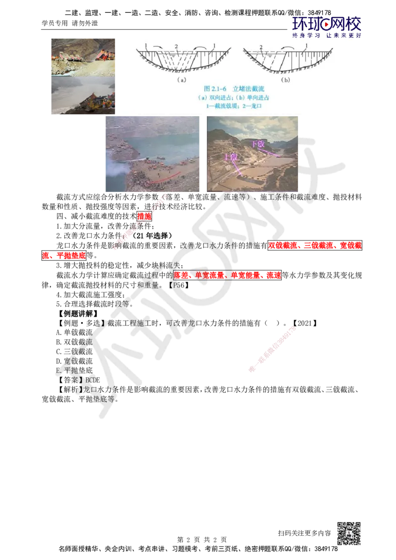 16.第16讲-21截流方法_2026年一级建造师_2026年一建水利_2025年一建水利SVIP_02-基础精讲✿高端面授✿深度强化_18-水利《考点精讲班》赵珊珊、刘二林HQ_赵珊珊