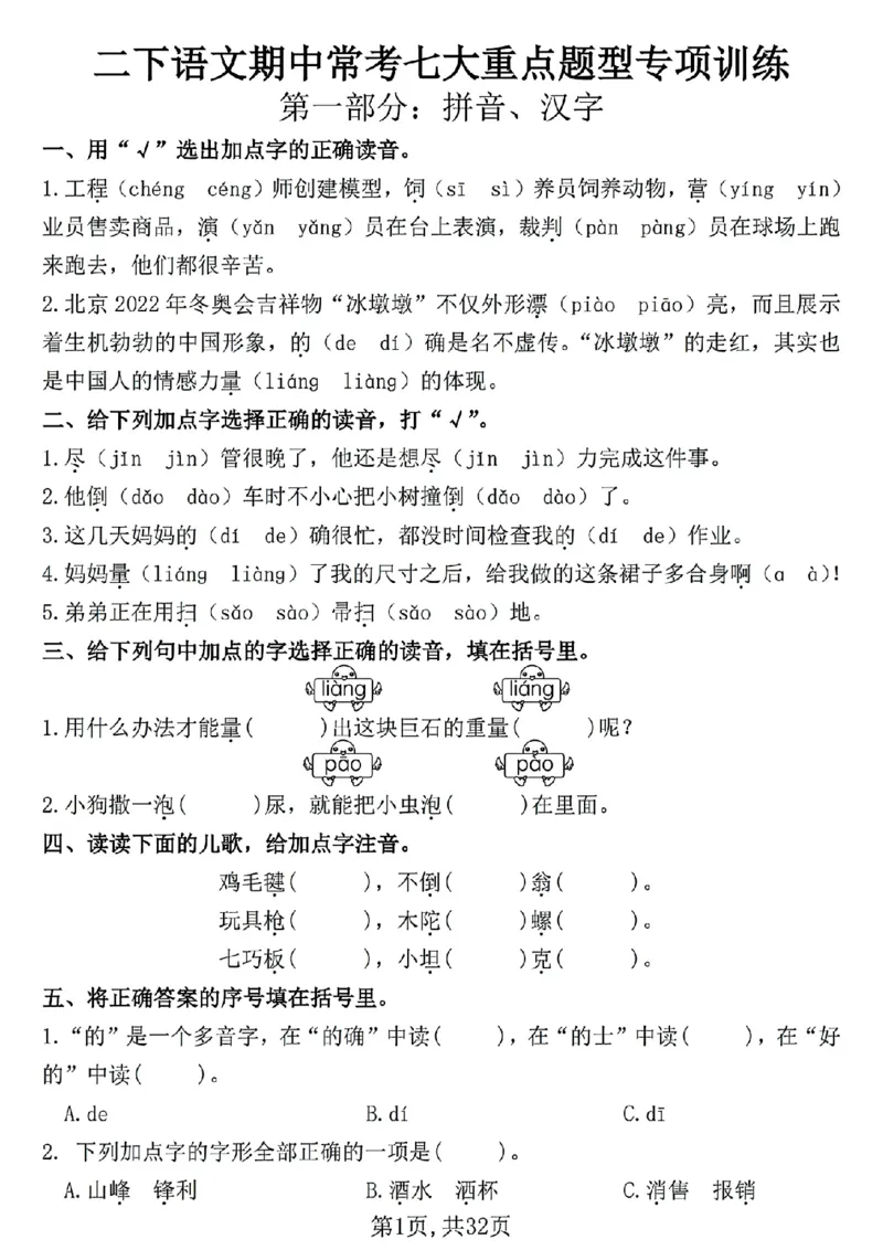 2117二年下册语文期中复习七大重点题型专项(1)_二年级上下册资料_二年级下册小红书同款资料_二下语文_二下语文