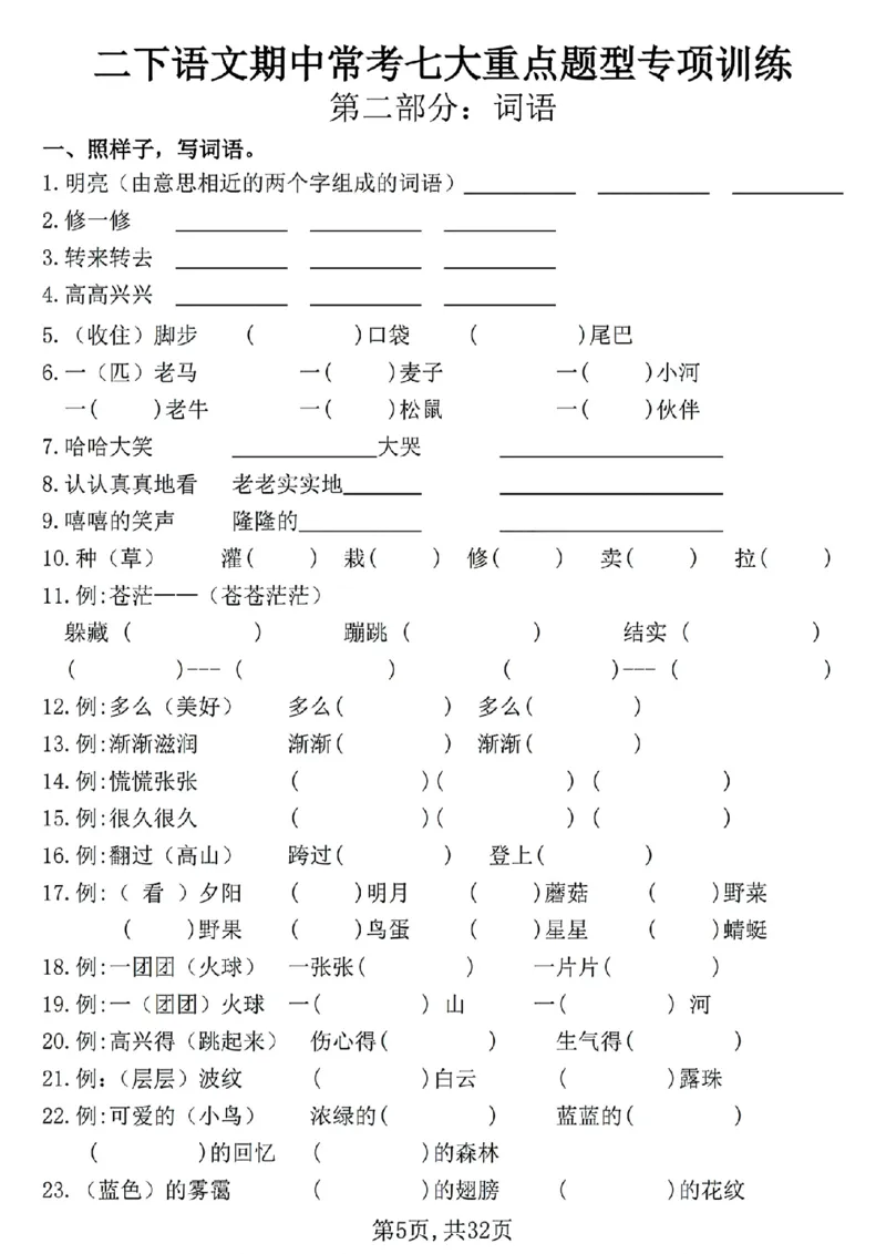 2117二年下册语文期中复习七大重点题型专项(1)_二年级上下册资料_二年级下册小红书同款资料_二下语文_二下语文