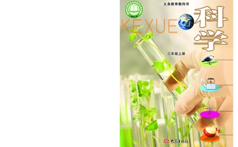 大象版3年级科学上册高清教材_全部版本&bull;小学科学电子课本_大象版小学科学电子课本