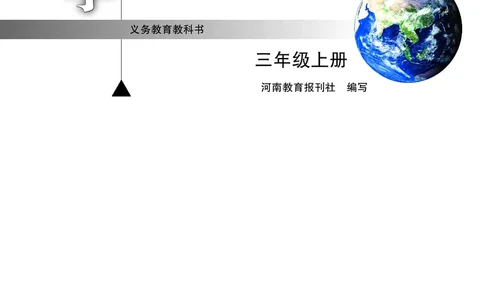 大象版3年级科学上册高清教材_全部版本&bull;小学科学电子课本_大象版小学科学电子课本