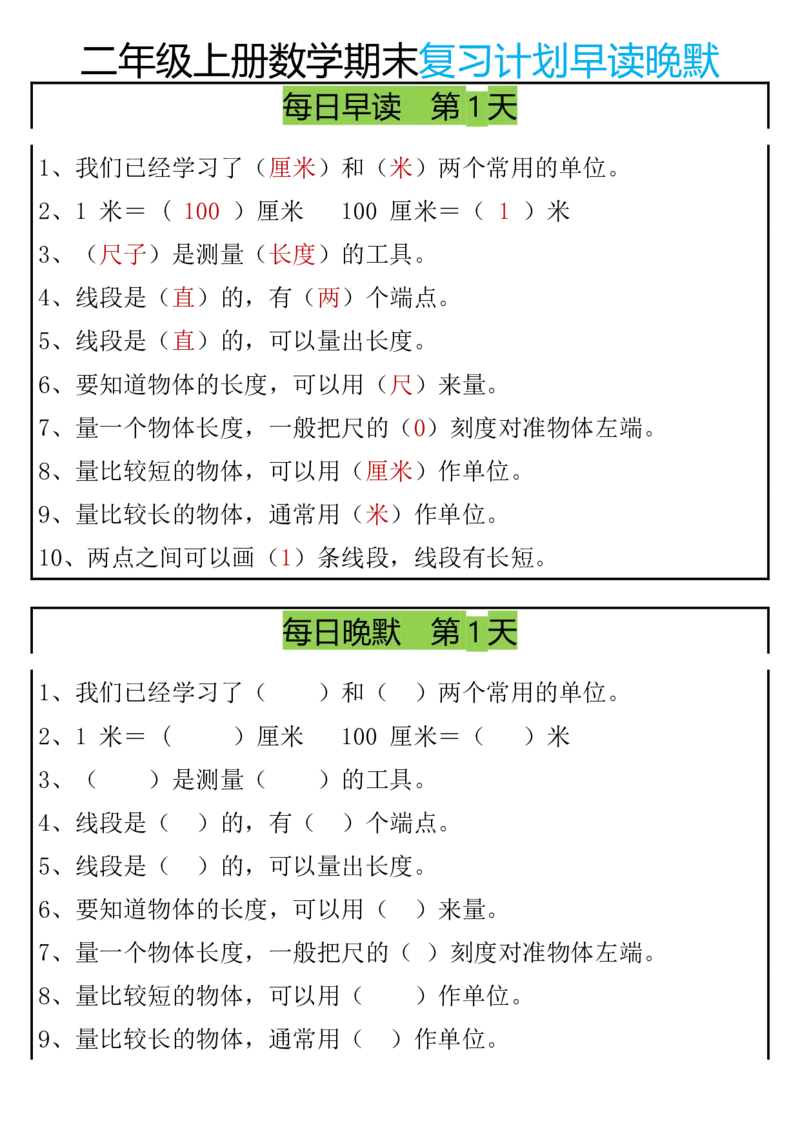 期末复习早读晚默8天计划二上数学_二上数学25秋