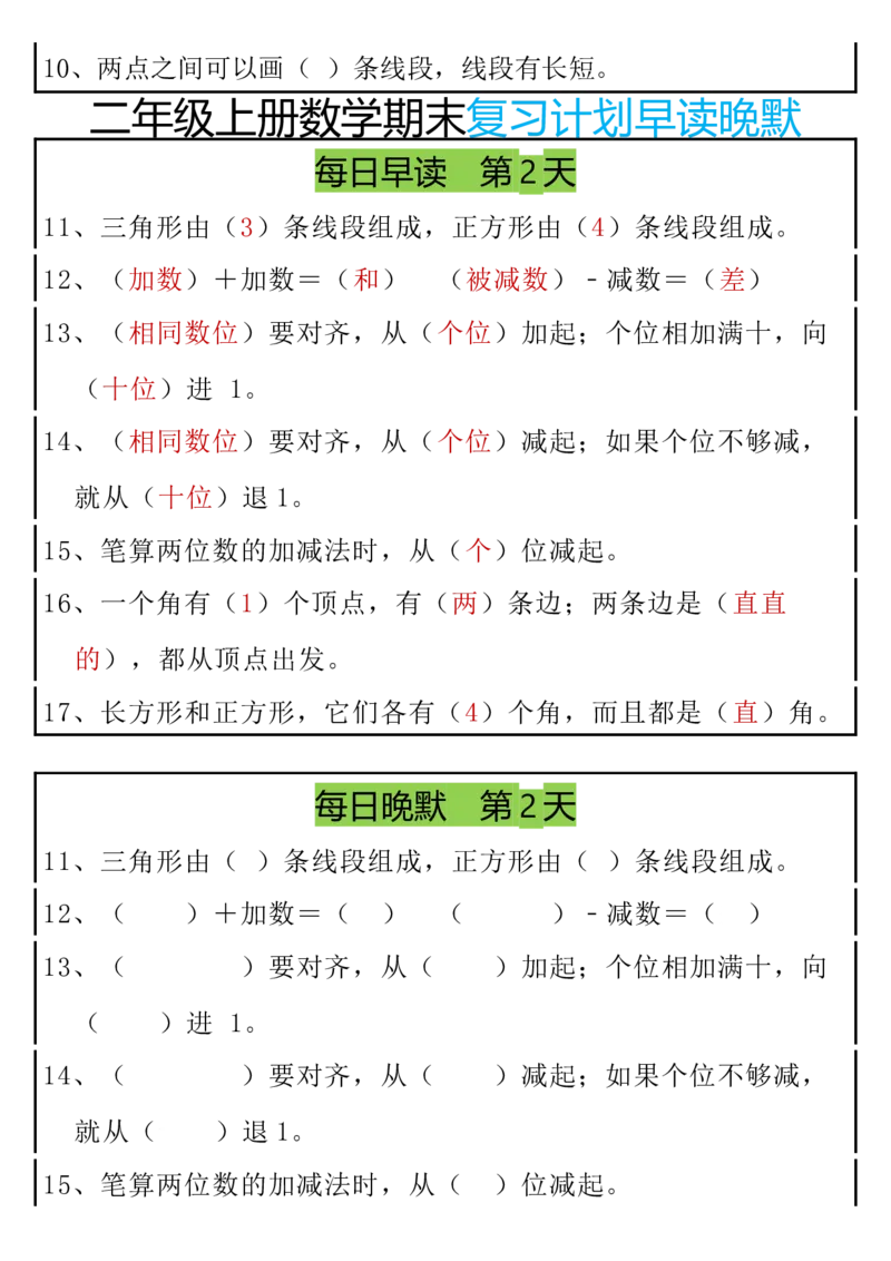期末复习早读晚默8天计划二上数学_二上数学25秋