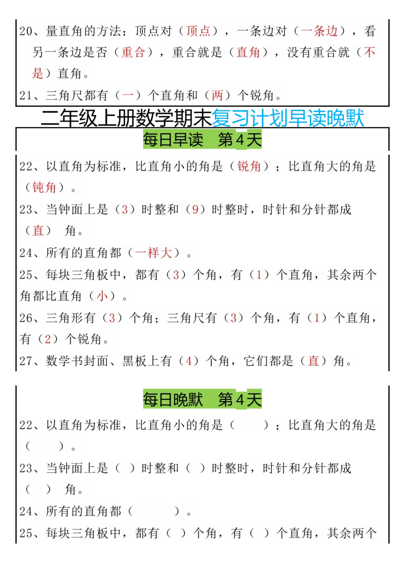 期末复习早读晚默8天计划二上数学_二上数学25秋