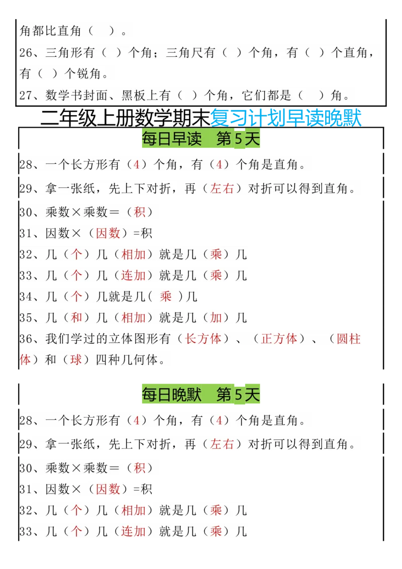 期末复习早读晚默8天计划二上数学_二上数学25秋