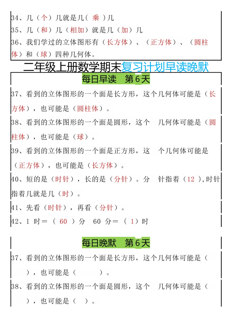 期末复习早读晚默8天计划二上数学_二上数学25秋