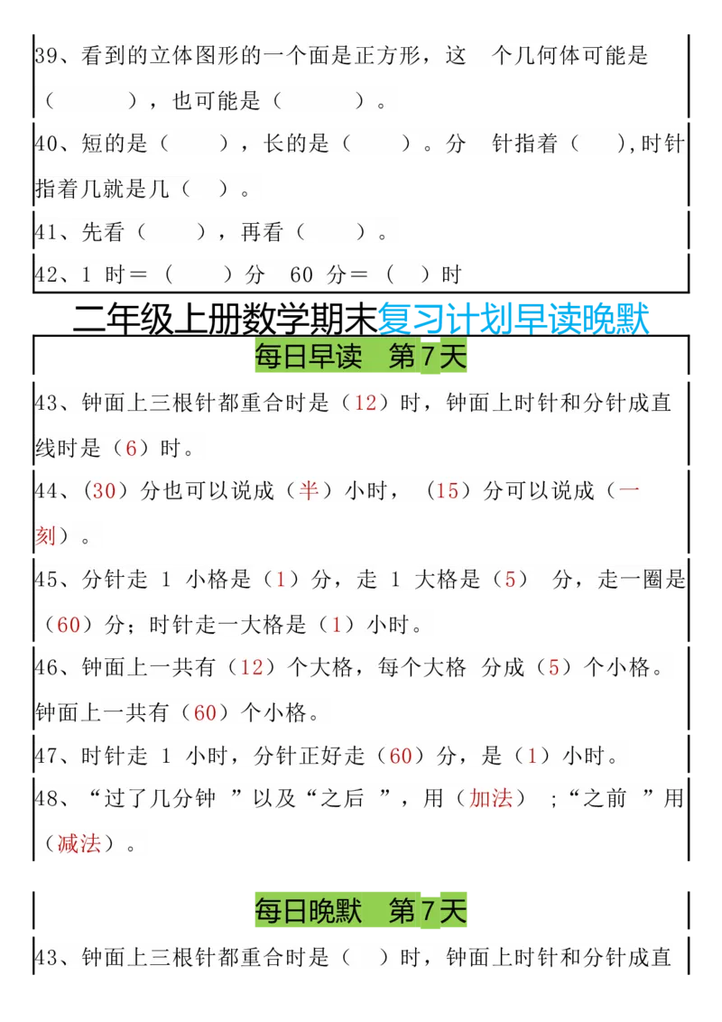 期末复习早读晚默8天计划二上数学_二上数学25秋