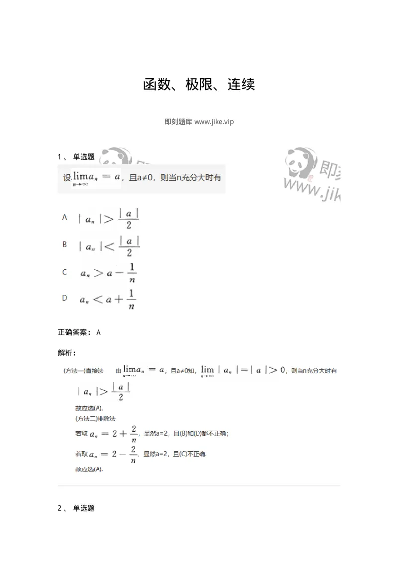 870101-函数、极限、连续-174030_军队文职(1)_01.军队文职真题-专业课_（全）版本一（历年真题+章节练习+模拟题）_数学1(军队文职)_章节练习_题目+解析