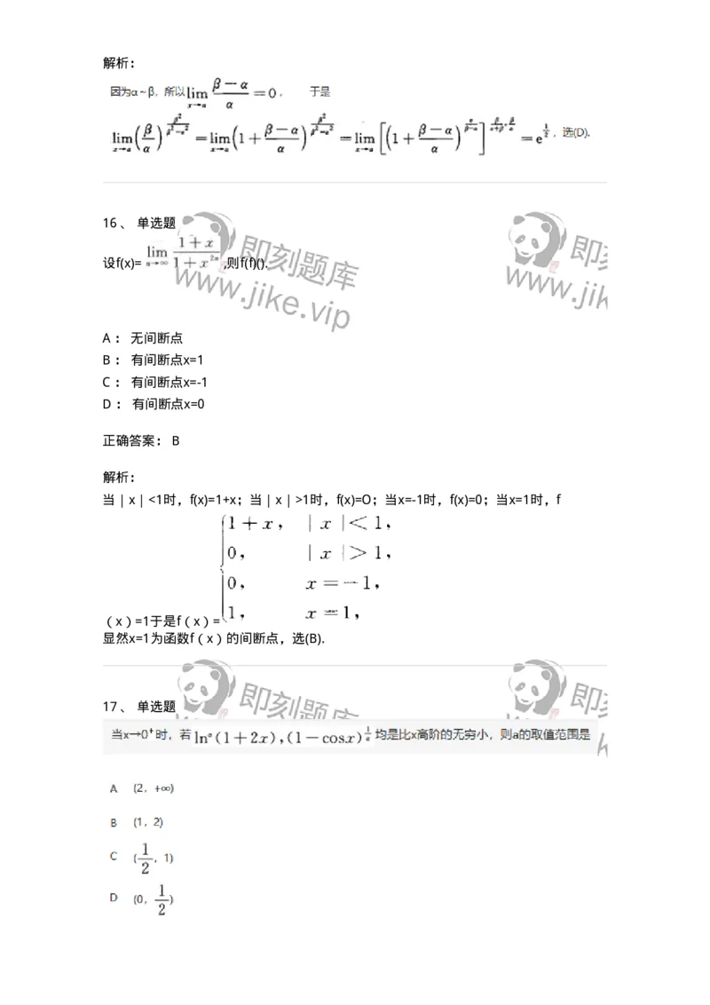 870101-函数、极限、连续-174030_军队文职(1)_01.军队文职真题-专业课_（全）版本一（历年真题+章节练习+模拟题）_数学1(军队文职)_章节练习_题目+解析