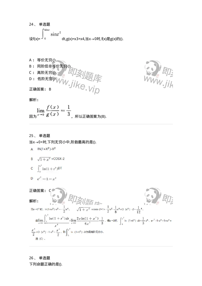 870101-函数、极限、连续-174030_军队文职(1)_01.军队文职真题-专业课_（全）版本一（历年真题+章节练习+模拟题）_数学1(军队文职)_章节练习_题目+解析