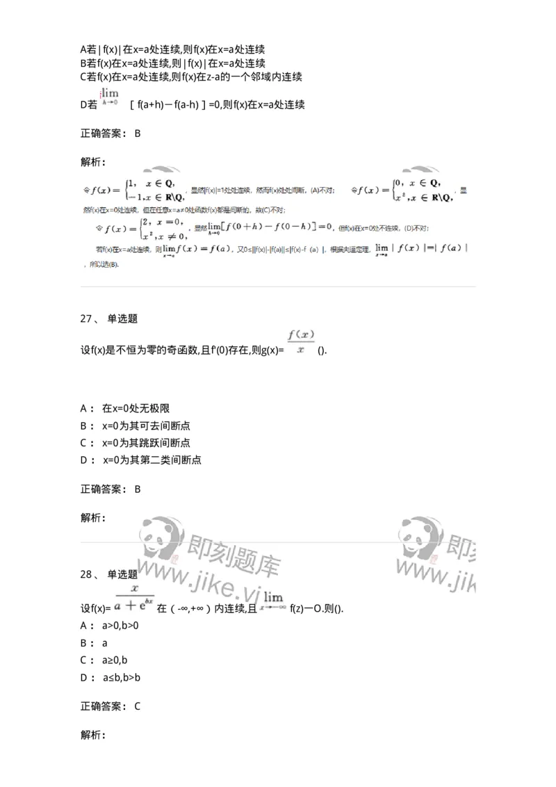 870101-函数、极限、连续-174030_军队文职(1)_01.军队文职真题-专业课_（全）版本一（历年真题+章节练习+模拟题）_数学1(军队文职)_章节练习_题目+解析