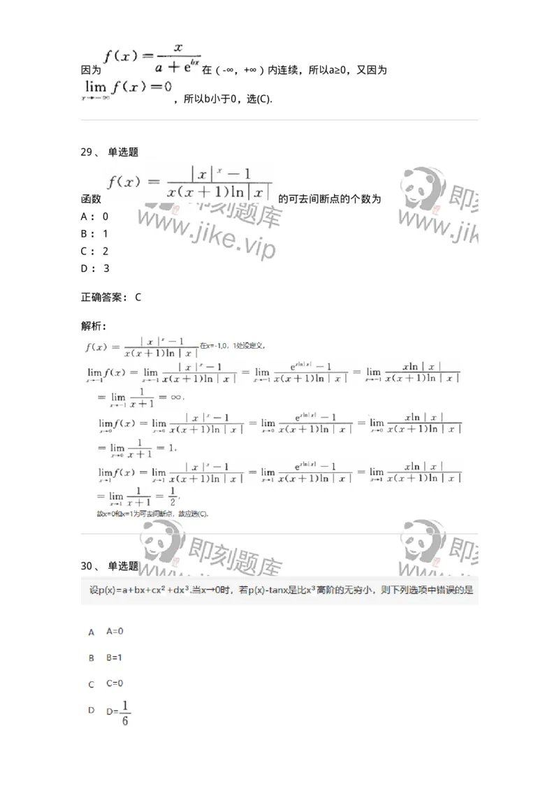 870101-函数、极限、连续-174030_军队文职(1)_01.军队文职真题-专业课_（全）版本一（历年真题+章节练习+模拟题）_数学1(军队文职)_章节练习_题目+解析
