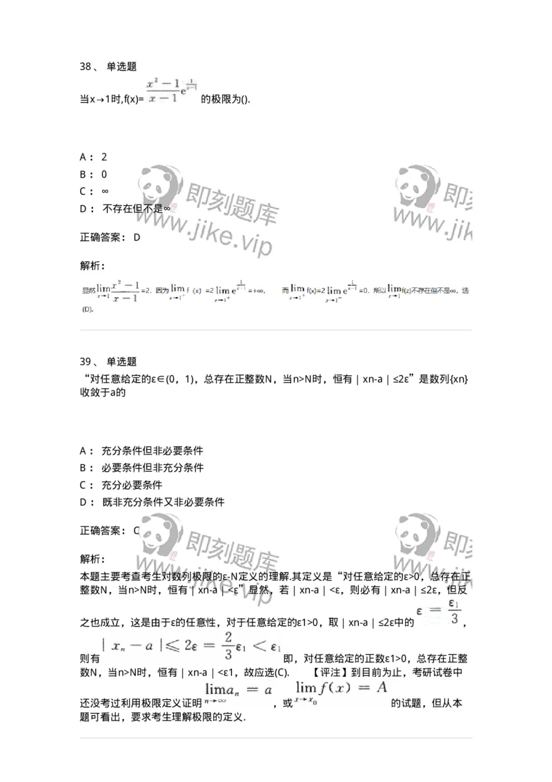 870101-函数、极限、连续-174030_军队文职(1)_01.军队文职真题-专业课_（全）版本一（历年真题+章节练习+模拟题）_数学1(军队文职)_章节练习_题目+解析