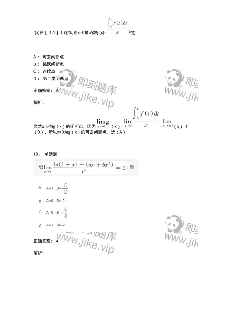870101-函数、极限、连续-174030_军队文职(1)_01.军队文职真题-专业课_（全）版本一（历年真题+章节练习+模拟题）_数学1(军队文职)_章节练习_题目+解析