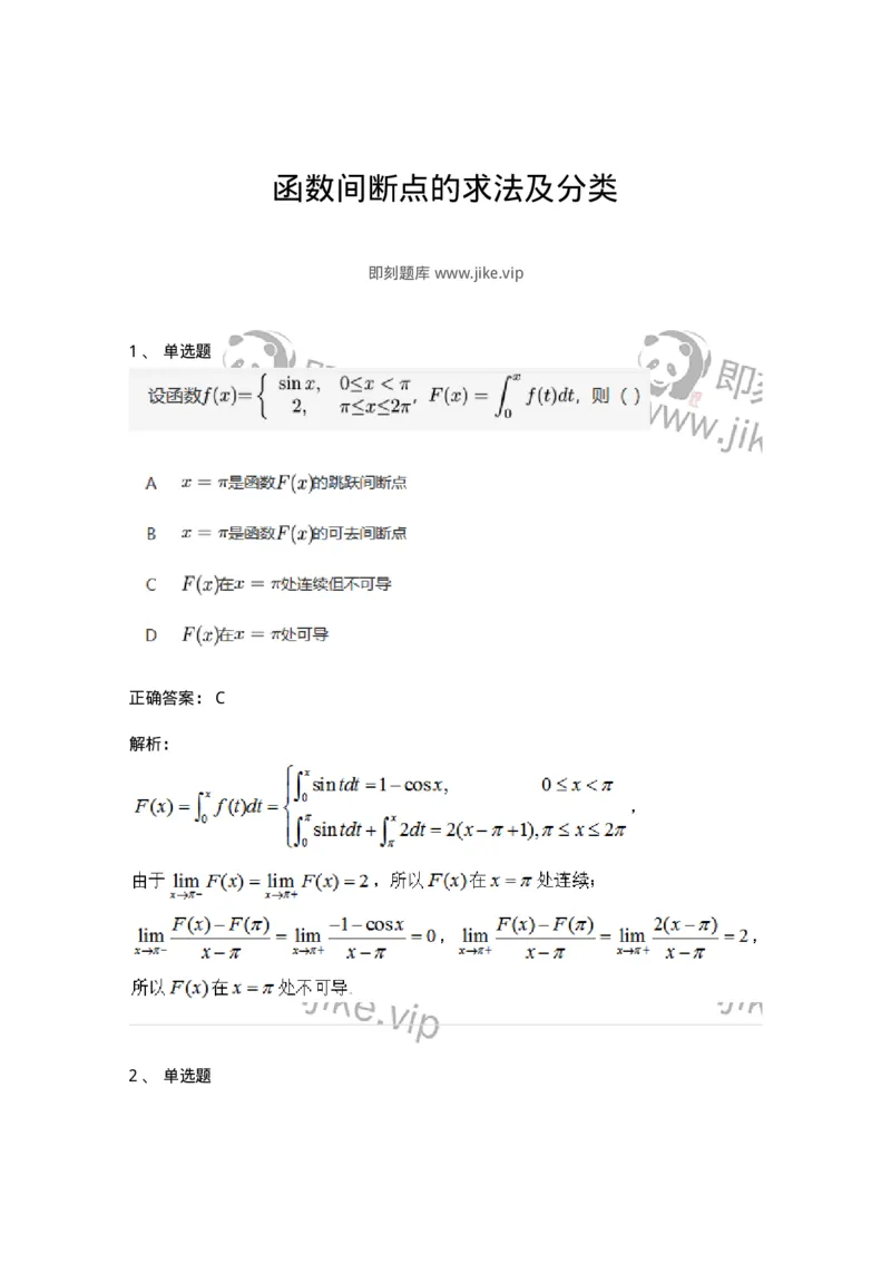 87050115-函数间断点的求法及分类-194167_军队文职(1)_01.军队文职真题-专业课_（全）版本一（历年真题+章节练习+模拟题）_数学2(军队文职)_章节练习_题目+解析