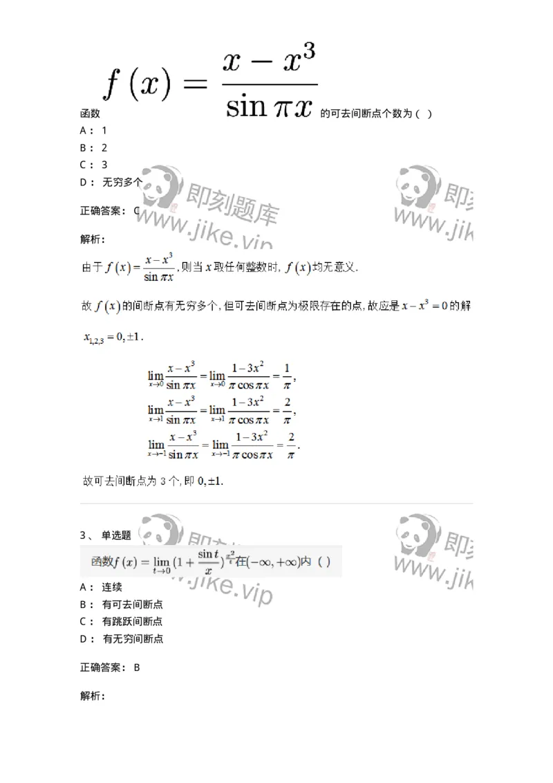 87050115-函数间断点的求法及分类-194167_军队文职(1)_01.军队文职真题-专业课_（全）版本一（历年真题+章节练习+模拟题）_数学2(军队文职)_章节练习_题目+解析