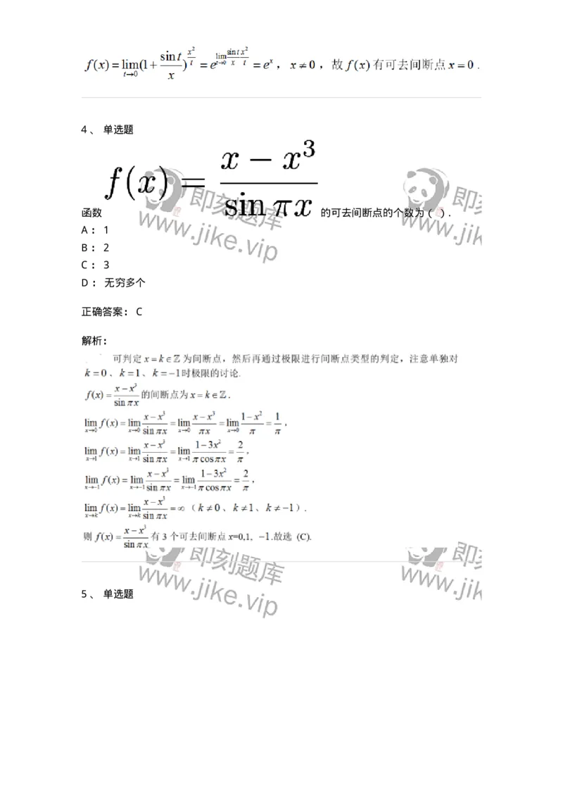 87050115-函数间断点的求法及分类-194167_军队文职(1)_01.军队文职真题-专业课_（全）版本一（历年真题+章节练习+模拟题）_数学2(军队文职)_章节练习_题目+解析